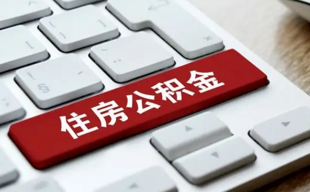 大竹怎么提封存公积金里的余额（怎么取封存的住房公积金）
