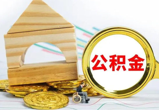 大竹公积金交了半年离职了可以取吗（住房公积金是不是离职半年就可以拿）
